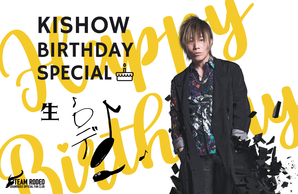 ロデオ組 presents「生ロデ♪ KISHOW BIRTHDAY SPECIAL」生配信チケット販売開始のお知らせ | GRANRODEO  Official Website