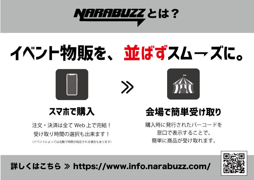 会場物販｠モバイルオーダーシステム「NARABUZZ」につきまして