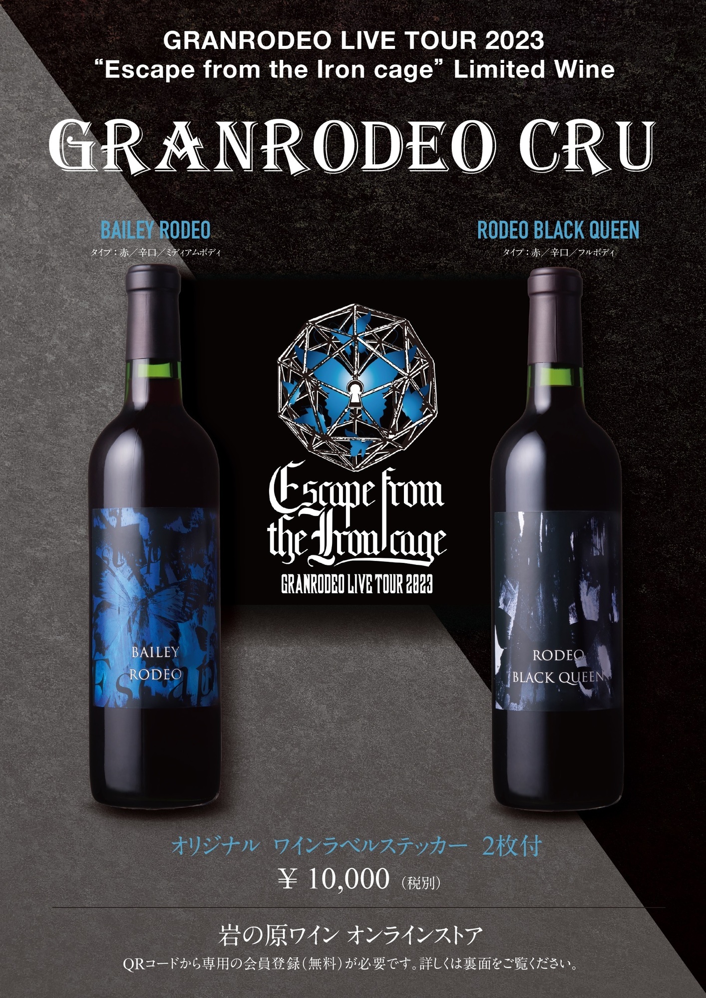 更新】岩の原ワイン×GRANRODEO コラボレーションワイン「GRANRODEO CRU