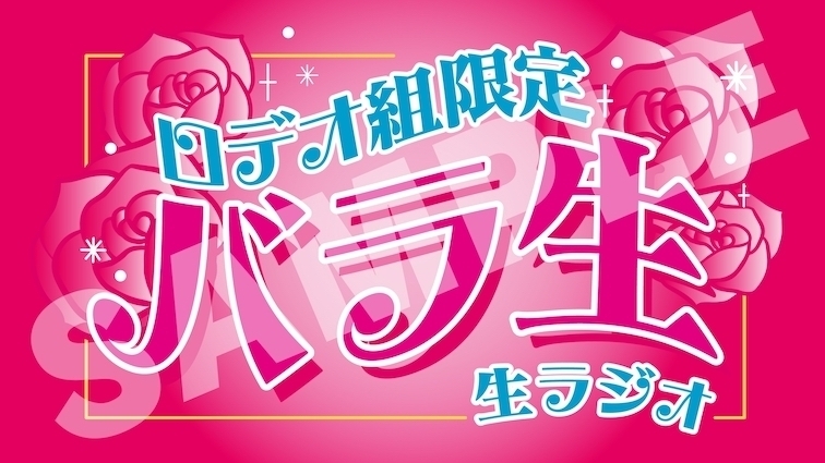 ロデオ組限定生ラジオ「バラ生」vol.30 配信日時のお知らせ | GRANRODEO Official Website