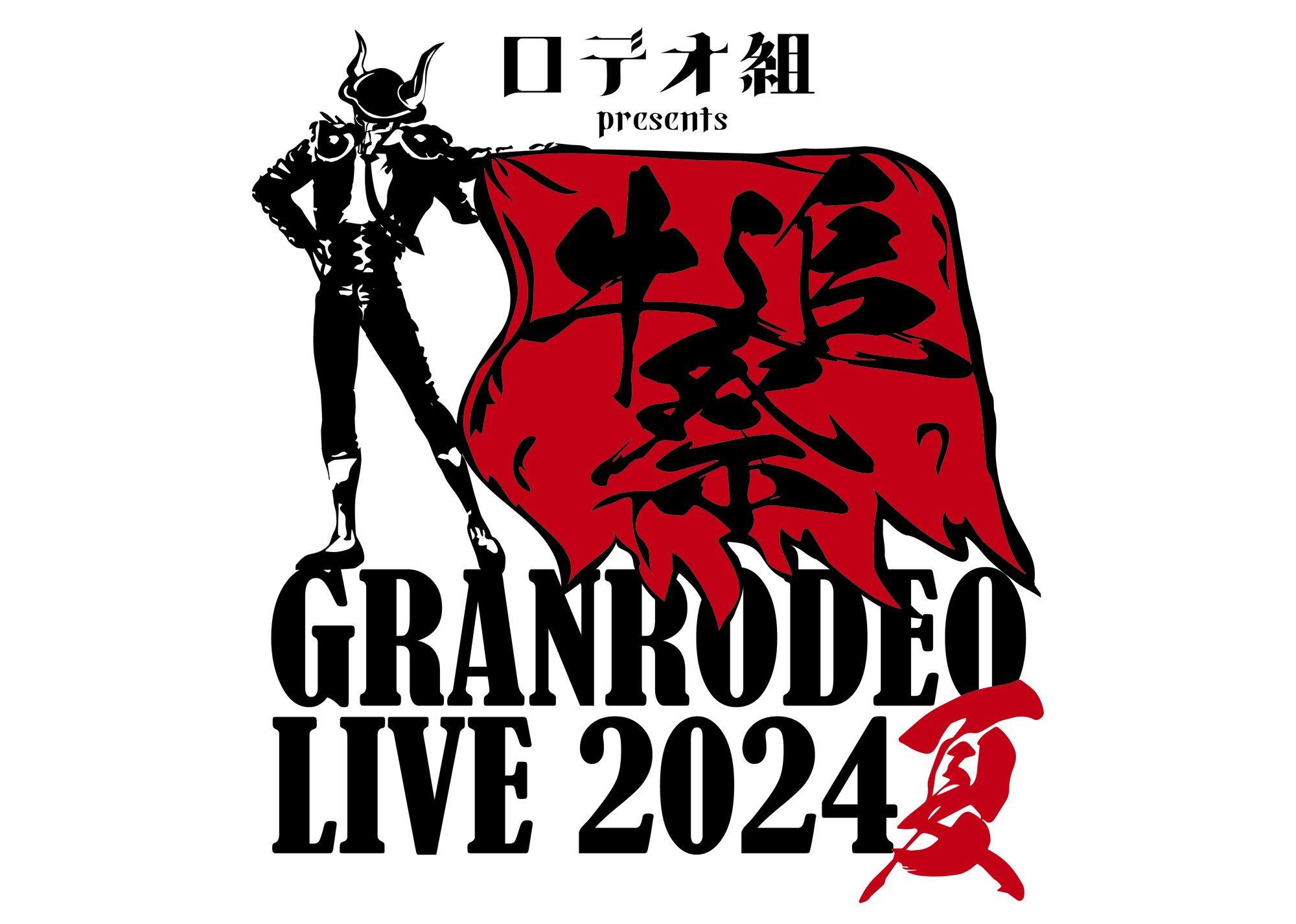 GRANRODEO】「ロデオ組 presents GRANRODEO LIVE 牛追祭 ～2024夏 