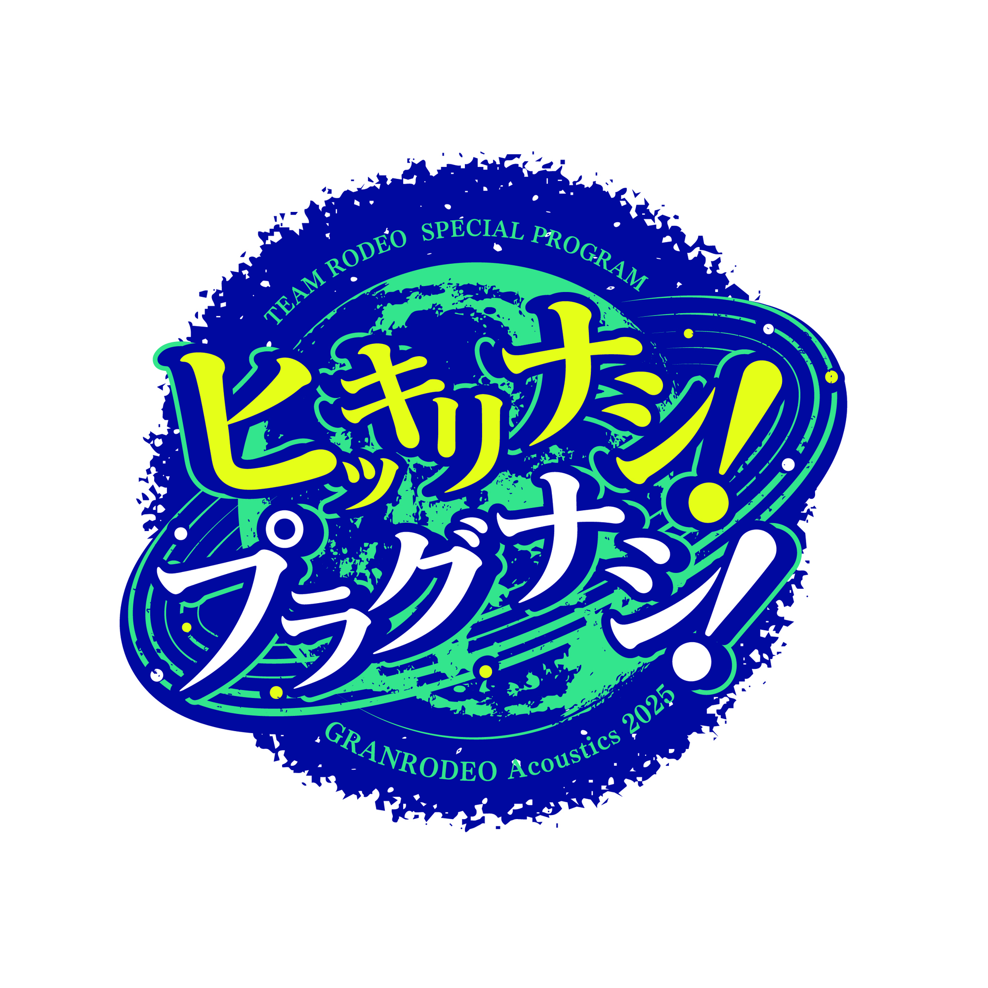 ヒッキリナシ！プラグナシ！」ロゴ決定＆サポートメンバー発表