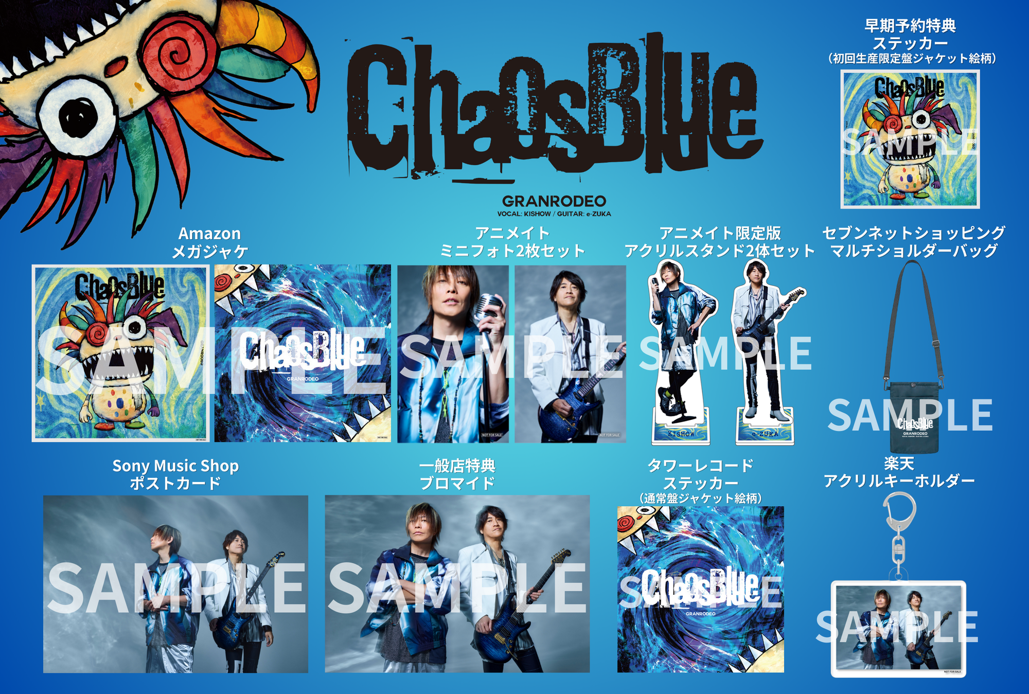 GRANRODEO 10thアルバム「ChaosBlue」収録曲＆店舗別オリジナル特典の