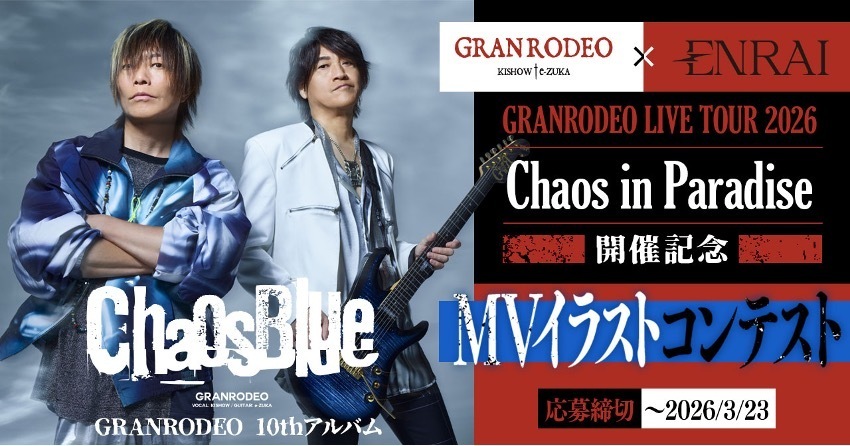 GRANRODEO 10thアルバム「ChaosBlue」発売記念「STAR'S ROCK」MV