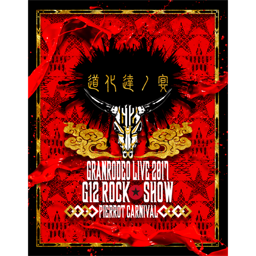 GRANRODEO LIVE 2017 G12 ROCK☆SHOW 道化達ノ宴 GRANRODEO LIVE 2017 G7 ROCK☆SHOW 忘れ歌を、届けにきました。