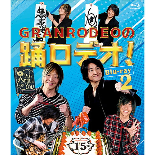 GRANRODEOの踊ロデオ！Blu-ray 2