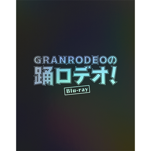 GRANRODEOの踊ロデオ！ Blu-ray COMPLETE BOX