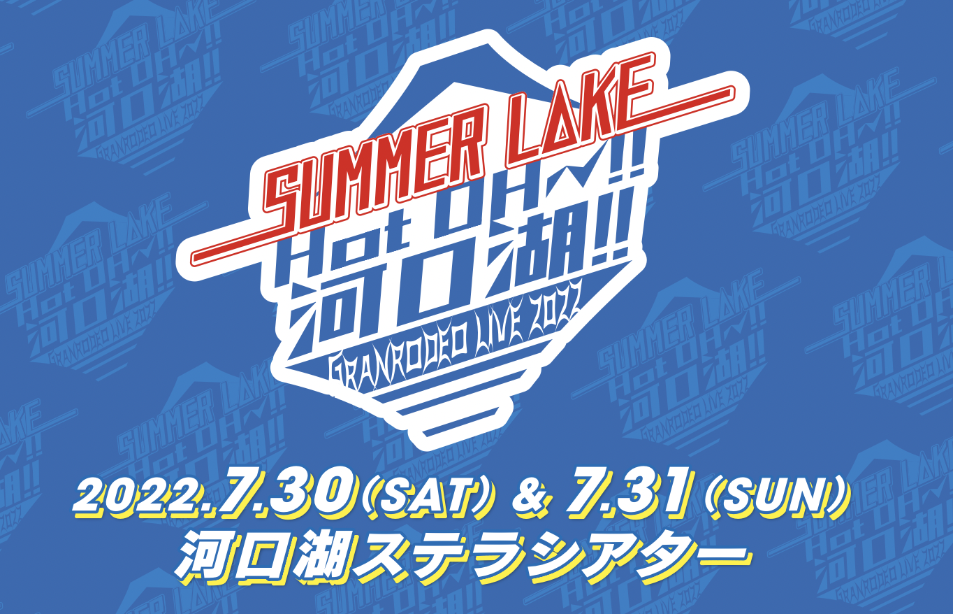 GRANRODEO LIVE 2022 SUMMER L△KE "Hot OH〜!! 河口湖！！