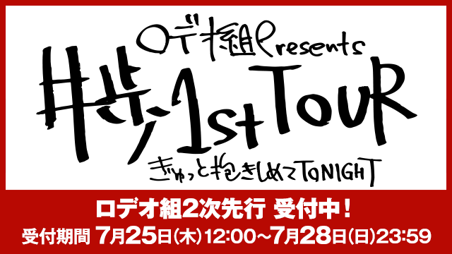 牛歩1st TOUR 2次