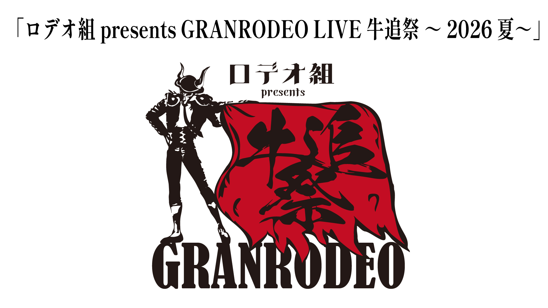 ロデオ組 presents GRANRODEO LIVE 牛追祭 ～2026夏～